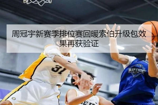 周冠宇新赛季排位赛回暖索伯升级包效果再获验证 | aiyouxi