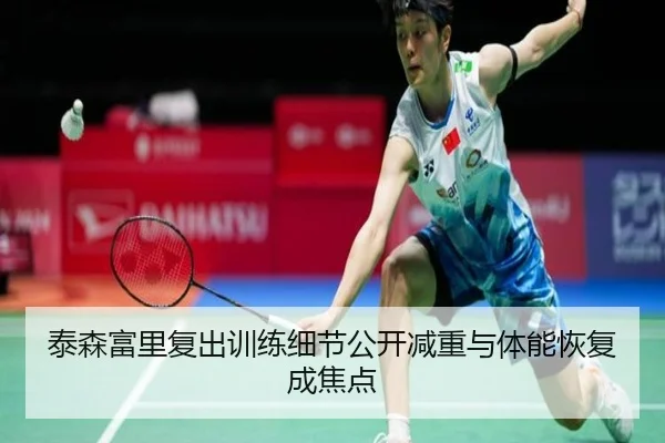 泰森富里复出训练细节公开减重与体能恢复成焦点 | aiyouxi