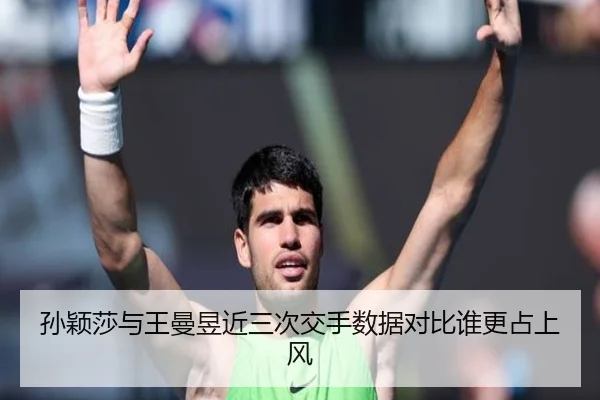 孙颖莎与王曼昱近三次交手数据对比谁更占上风 | aiyouxi