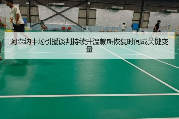 阿森纳中场引援谈判持续升温赖斯恢复时间成关键变量 - aiyouxi