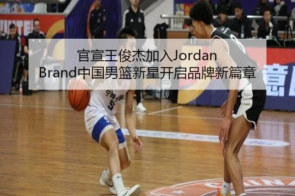 官宣王俊杰加入Jordan Brand中国男篮新星开启品牌新篇章 | aiyouxi
